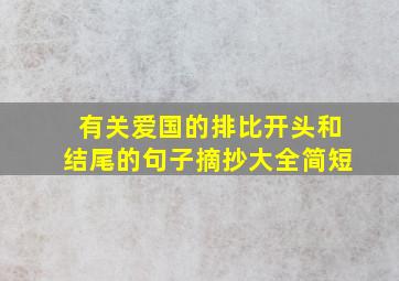 有关爱国的排比开头和结尾的句子摘抄大全简短