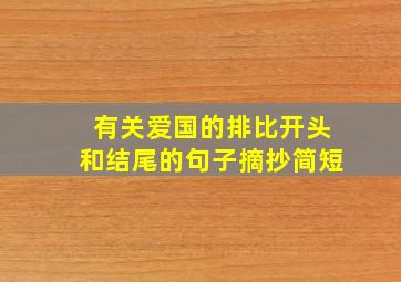 有关爱国的排比开头和结尾的句子摘抄简短