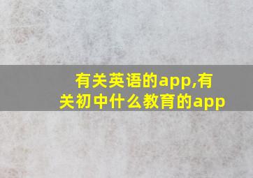 有关英语的app,有关初中什么教育的app