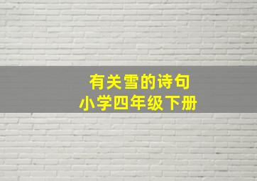 有关雪的诗句小学四年级下册