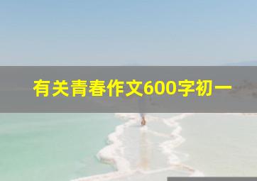 有关青春作文600字初一