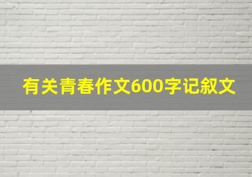 有关青春作文600字记叙文