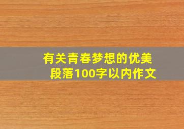 有关青春梦想的优美段落100字以内作文