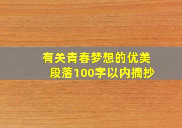 有关青春梦想的优美段落100字以内摘抄