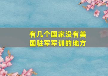 有几个国家没有美国驻军军训的地方