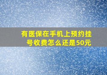 有医保在手机上预约挂号收费怎么还是50元