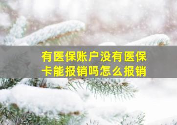 有医保账户没有医保卡能报销吗怎么报销