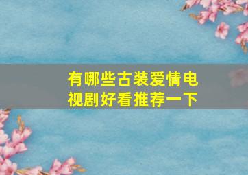 有哪些古装爱情电视剧好看推荐一下