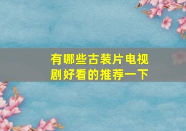 有哪些古装片电视剧好看的推荐一下