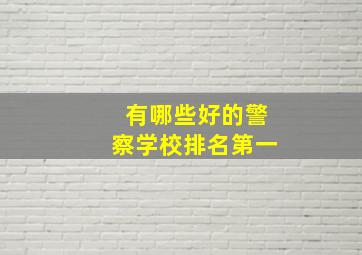 有哪些好的警察学校排名第一