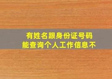 有姓名跟身份证号码能查询个人工作信息不