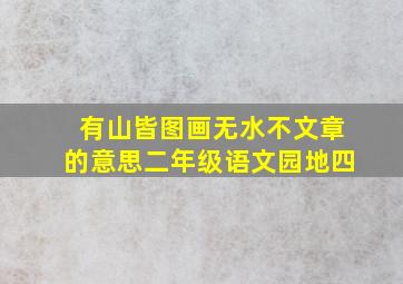 有山皆图画无水不文章的意思二年级语文园地四