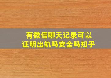 有微信聊天记录可以证明出轨吗安全吗知乎