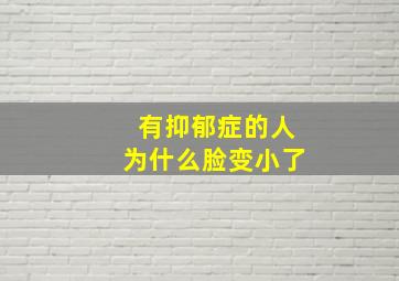 有抑郁症的人为什么脸变小了