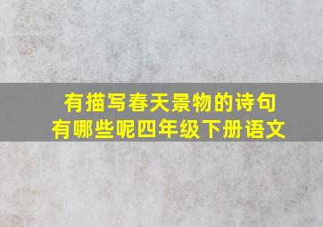 有描写春天景物的诗句有哪些呢四年级下册语文