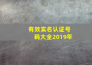 有效实名认证号码大全2019年