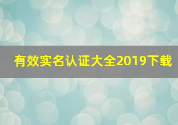 有效实名认证大全2019下载