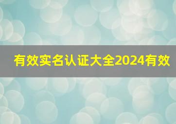 有效实名认证大全2024有效