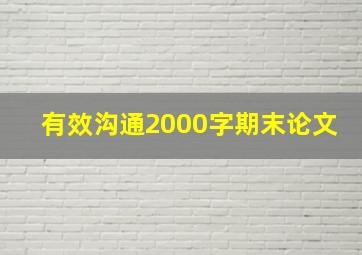 有效沟通2000字期末论文