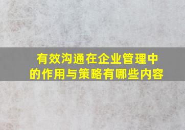 有效沟通在企业管理中的作用与策略有哪些内容