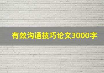 有效沟通技巧论文3000字