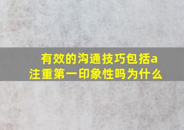 有效的沟通技巧包括a注重第一印象性吗为什么