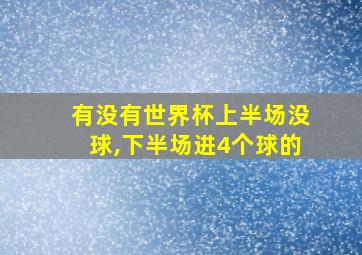 有没有世界杯上半场没球,下半场进4个球的