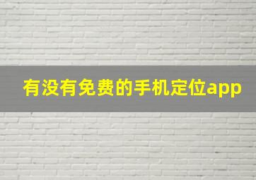 有没有免费的手机定位app