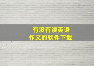 有没有读英语作文的软件下载