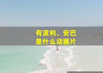 有波利、安巴是什么动画片