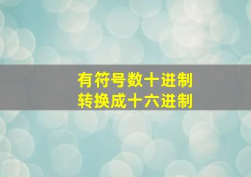 有符号数十进制转换成十六进制