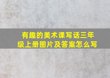 有趣的美术课写话三年级上册图片及答案怎么写