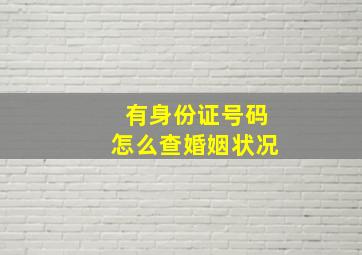 有身份证号码怎么查婚姻状况