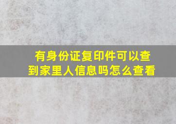 有身份证复印件可以查到家里人信息吗怎么查看