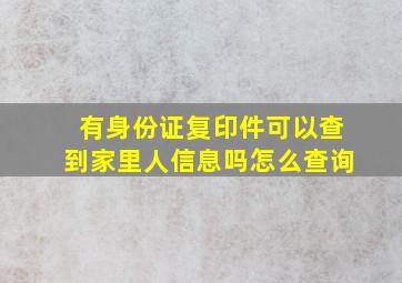 有身份证复印件可以查到家里人信息吗怎么查询