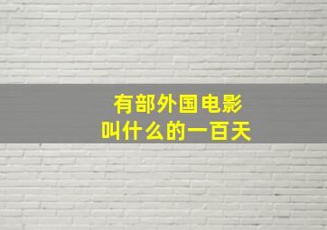 有部外国电影叫什么的一百天