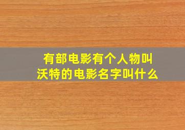 有部电影有个人物叫沃特的电影名字叫什么