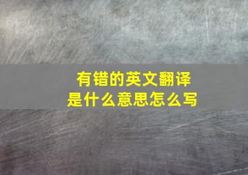 有错的英文翻译是什么意思怎么写