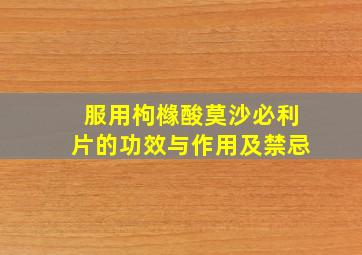 服用枸橼酸莫沙必利片的功效与作用及禁忌