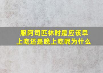 服阿司匹林时是应该早上吃还是晚上吃呢为什么