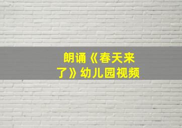 朗诵《春天来了》幼儿园视频