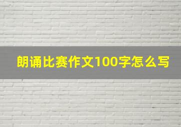 朗诵比赛作文100字怎么写