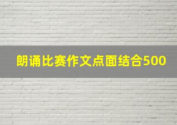 朗诵比赛作文点面结合500