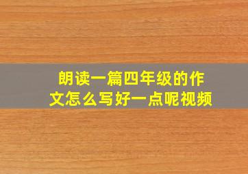 朗读一篇四年级的作文怎么写好一点呢视频