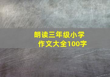 朗读三年级小学作文大全100字