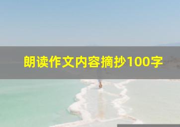 朗读作文内容摘抄100字