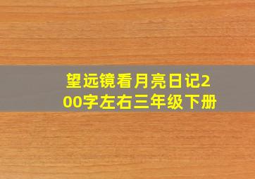 望远镜看月亮日记200字左右三年级下册