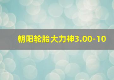 朝阳轮胎大力神3.00-10