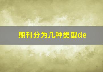 期刊分为几种类型de