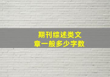 期刊综述类文章一般多少字数